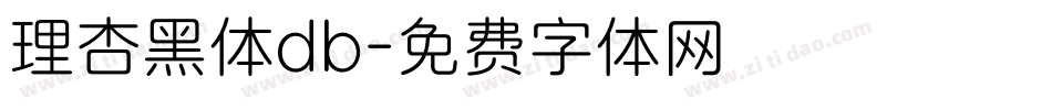 理杏黑体db字体转换