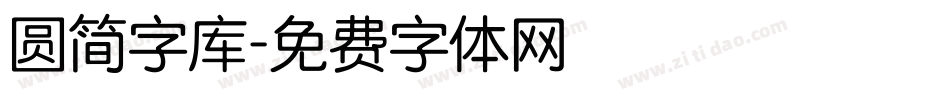 圆简字库字体转换