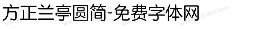 方正兰亭圆简字体转换