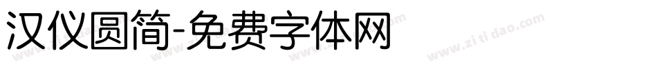 汉仪圆简字体转换