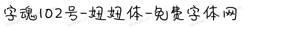 字魂102号-妞妞体字体转换