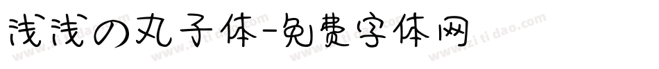 浅浅の丸子体字体转换