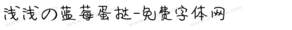 浅浅の蓝莓蛋挞字体转换