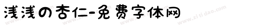 浅浅の杏仁字体转换