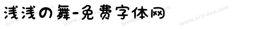 浅浅の舞字体转换