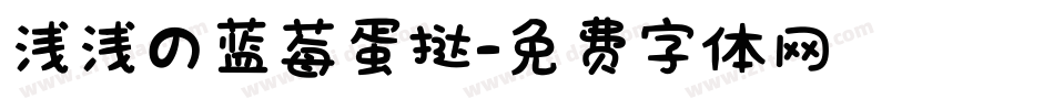 浅浅の蓝莓蛋挞字体转换