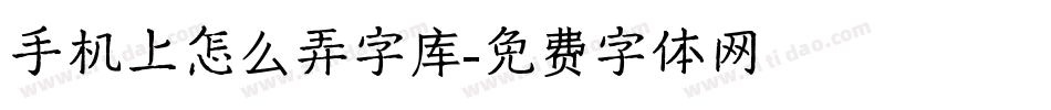 手机上怎么弄字库字体转换