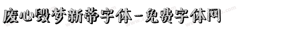 废心毁梦新蒂字体字体转换