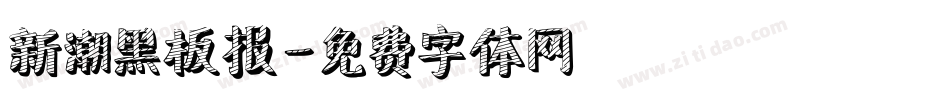 新潮黑板报字体转换