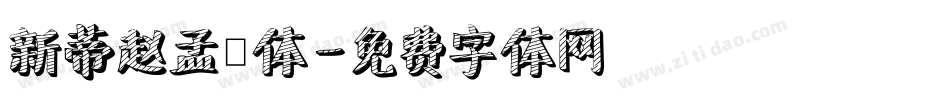 新蒂赵孟頫体字体转换