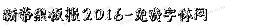 新蒂黑板报2016字体转换