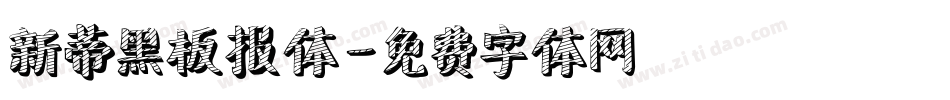 新蒂黑板报体字体转换