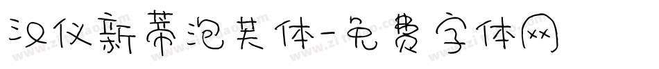 汉仪新蒂泡芙体字体转换