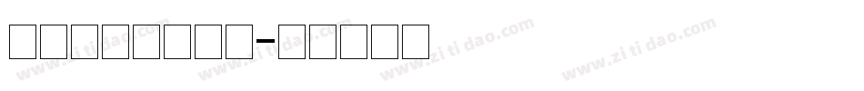 百家造字胖小六体字体转换