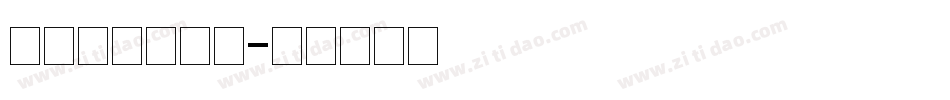 造字工房佳黑体字体转换