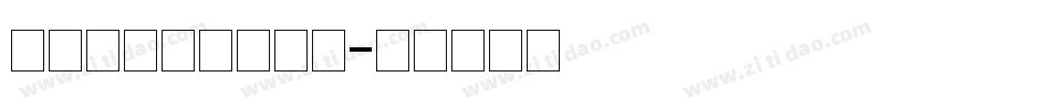 造字工房力黑非商用字体转换