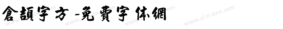 仓颉字方字体转换