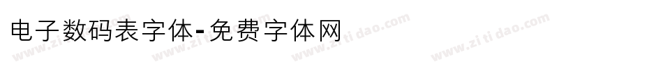 电子数码表字体字体转换