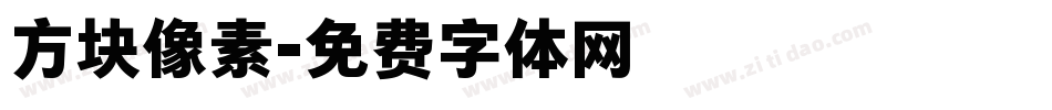 方块像素字体转换