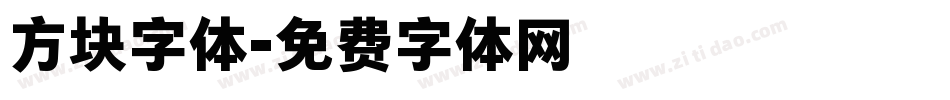 方块字体字体转换