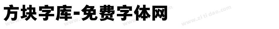 方块字库字体转换