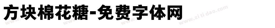 方块棉花糖字体转换