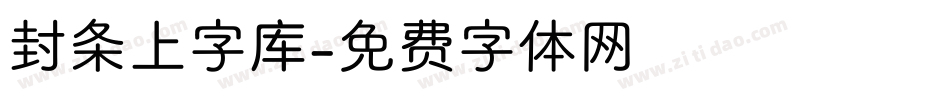 封条上字库字体转换