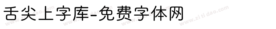 舌尖上字库字体转换