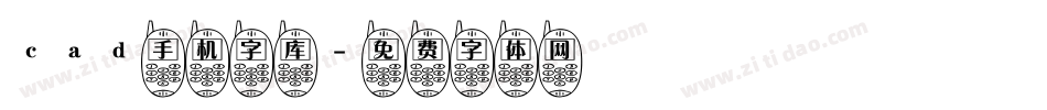 cad手机字库字体转换