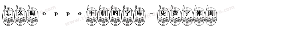 怎么调oppo手机的字库字体转换