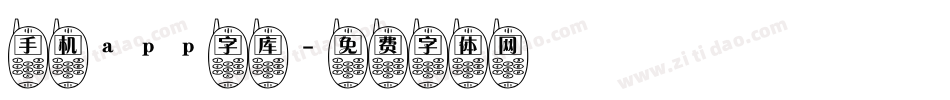 手机app字库字体转换