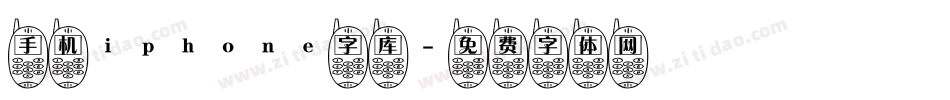 手机iphone字库字体转换