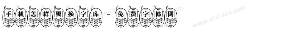 手机怎样更换字库字体转换