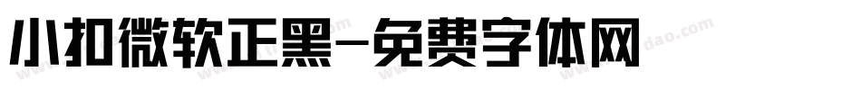 小扣微软正黑字体转换