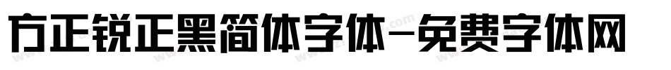 方正锐正黑简体字体字体转换