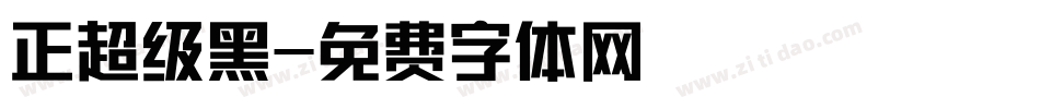 正超级黑字体转换