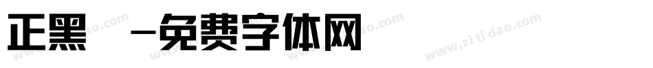 正黑體字体转换