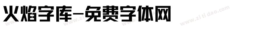 火焰字库字体转换