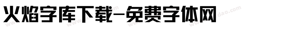 火焰字库下载字体转换