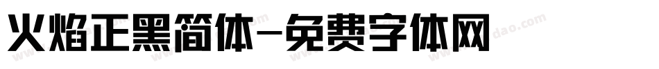 火焰正黑简体字体转换