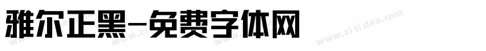 雅尔正黑字体转换