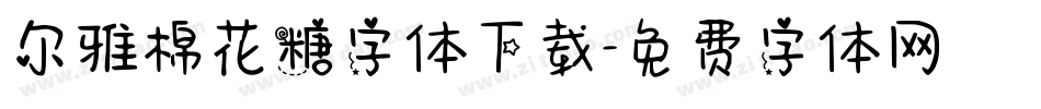 尔雅棉花糖字体下载字体转换