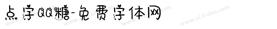 点字QQ糖字体转换