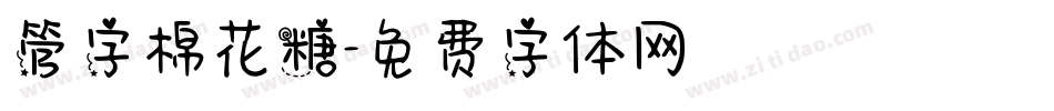 管字棉花糖字体转换