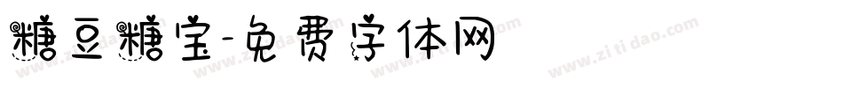 糖豆糖宝字体转换