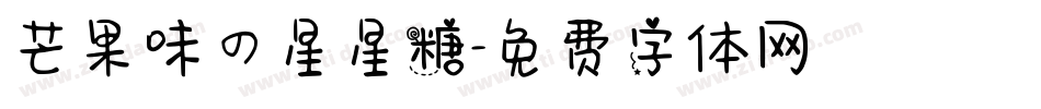 芒果味の星星糖字体转换