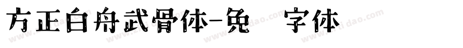 方正白舟武骨体字体转换