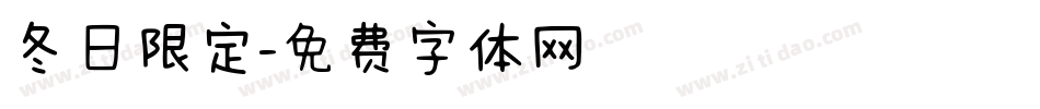 冬日限定字体转换