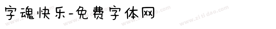 字魂快乐字体转换