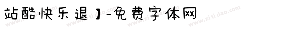 站酷快乐退】字体转换